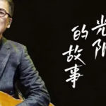 光阴的故事