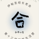 做一个合神心意的基督徒