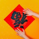春倒福倒应颠倒？